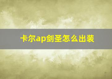 卡尔ap剑圣怎么出装