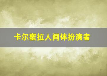 卡尔蜜拉人间体扮演者