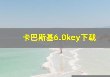 卡巴斯基6.0key下载