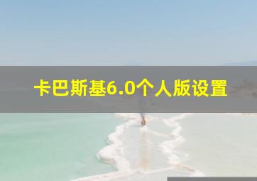 卡巴斯基6.0个人版设置