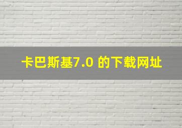 卡巴斯基7.0 的下载网址