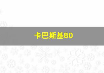 卡巴斯基80