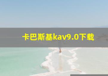 卡巴斯基kav9.0下载