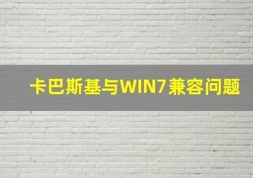 卡巴斯基与WIN7兼容问题