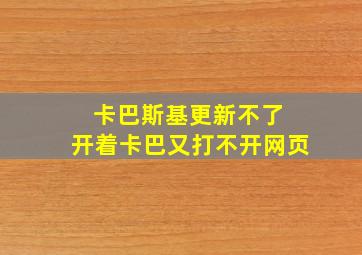 卡巴斯基更新不了 开着卡巴又打不开网页