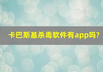 卡巴斯基杀毒软件有app吗?