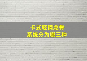 卡式轻钢龙骨系统分为哪三种