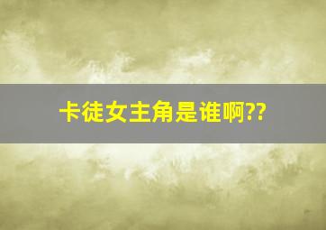 卡徒女主角是谁啊??