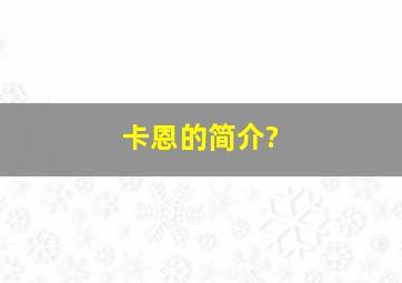 卡恩的简介?