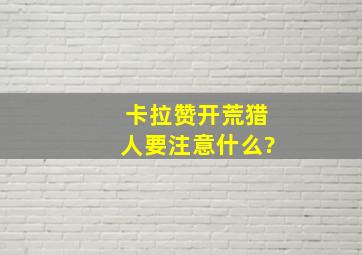 卡拉赞开荒猎人要注意什么?