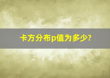 卡方分布p值为多少?