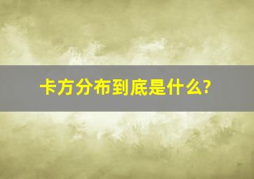 卡方分布到底是什么?