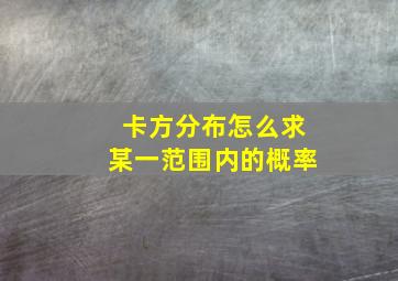 卡方分布怎么求某一范围内的概率