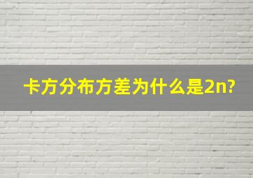 卡方分布方差为什么是2n?