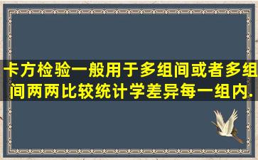 卡方检验一般用于多组间或者多组间两两比较统计学差异,每一组内...