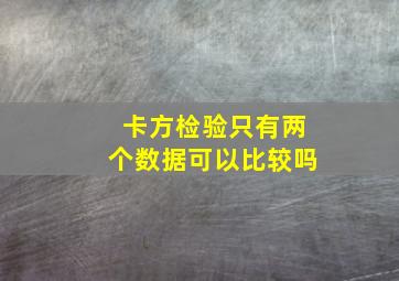 卡方检验只有两个数据可以比较吗