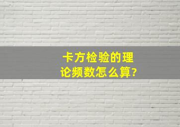 卡方检验的理论频数怎么算?