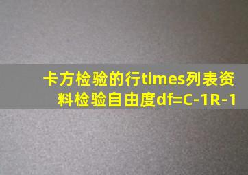 卡方检验的行×列表资料检验(自由度df=(C-1)(R-1))