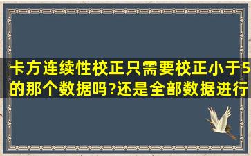 卡方连续性校正只需要校正小于5的那个数据吗?还是全部数据进行校正?