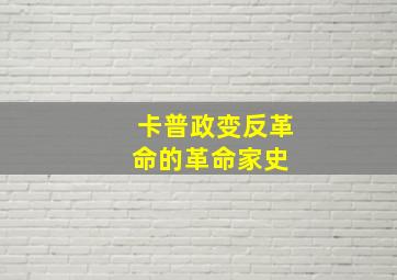 卡普政变反革命的革命家史 