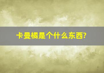 卡曼橘是个什么东西?