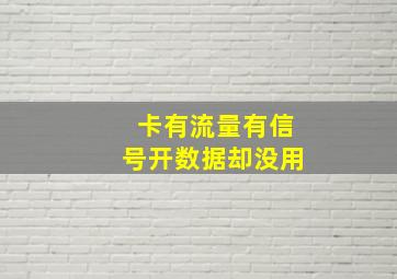 卡有流量有信号开数据却没用