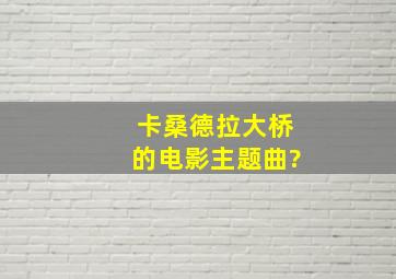 卡桑德拉大桥的电影主题曲?