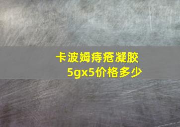 卡波姆痔疮凝胶5gx5价格多少