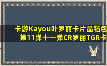 卡游(Kayou)叶罗丽卡片晶钻包第11弹十一弹CR罗丽TGR卡牌收藏册灵情...