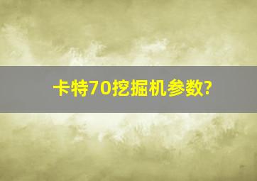 卡特70挖掘机参数?