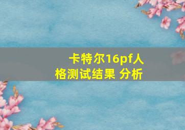 卡特尔16pf人格测试结果 分析