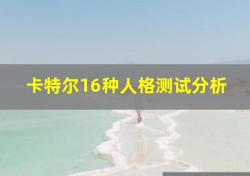 卡特尔16种人格测试分析