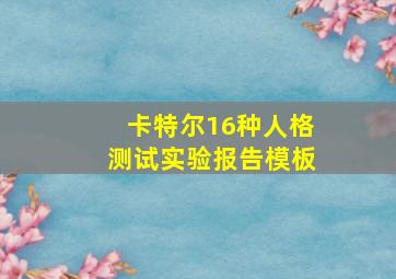 卡特尔16种人格测试实验报告模板