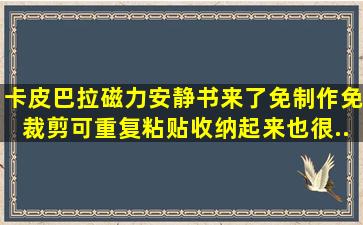 卡皮巴拉磁力安静书来了,免制作免裁剪可重复粘贴,收纳起来也很...