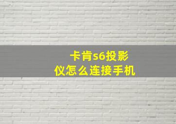 卡肯s6投影仪怎么连接手机