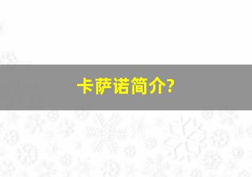 卡萨诺简介?