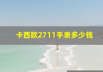 卡西欧2711手表多少钱