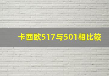 卡西欧517与501相比较