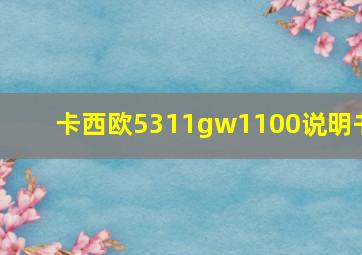 卡西欧5311gw1100说明书(