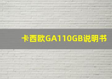 卡西欧GA110GB说明书(