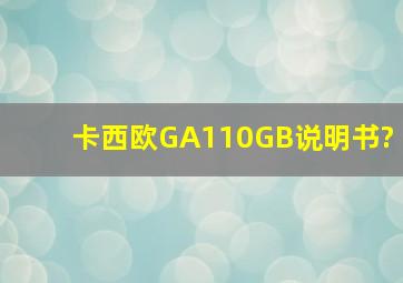 卡西欧GA110GB说明书?