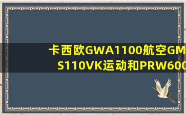 卡西欧GWA1100航空,GMAS110VK运动和PRW6000登山那个好?从...