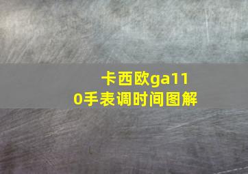 卡西欧ga110手表调时间图解