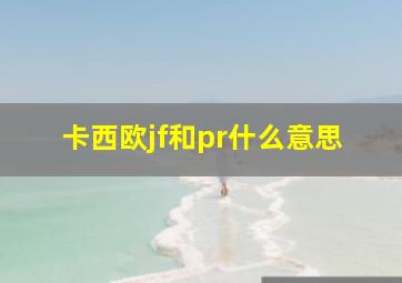 卡西欧jf和pr什么意思