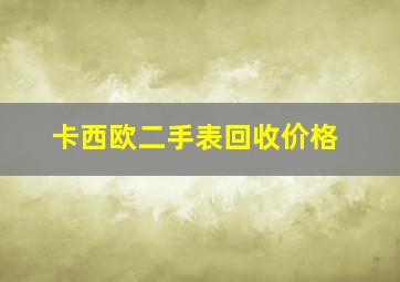 卡西欧二手表回收价格