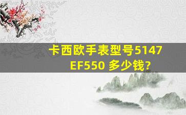 卡西欧手表,型号5147 EF550 多少钱?