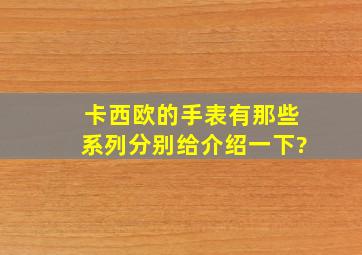 卡西欧的手表有那些系列,分别给介绍一下?