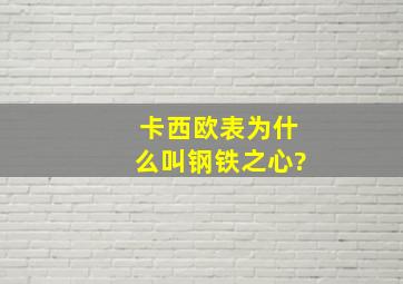 卡西欧表为什么叫钢铁之心?