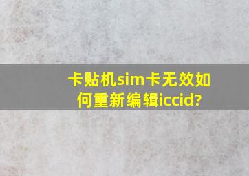 卡贴机sim卡无效,如何重新编辑iccid?
