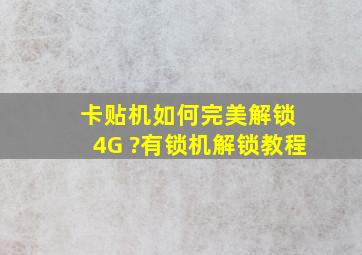 卡贴机如何完美解锁 4G ?有锁机解锁教程